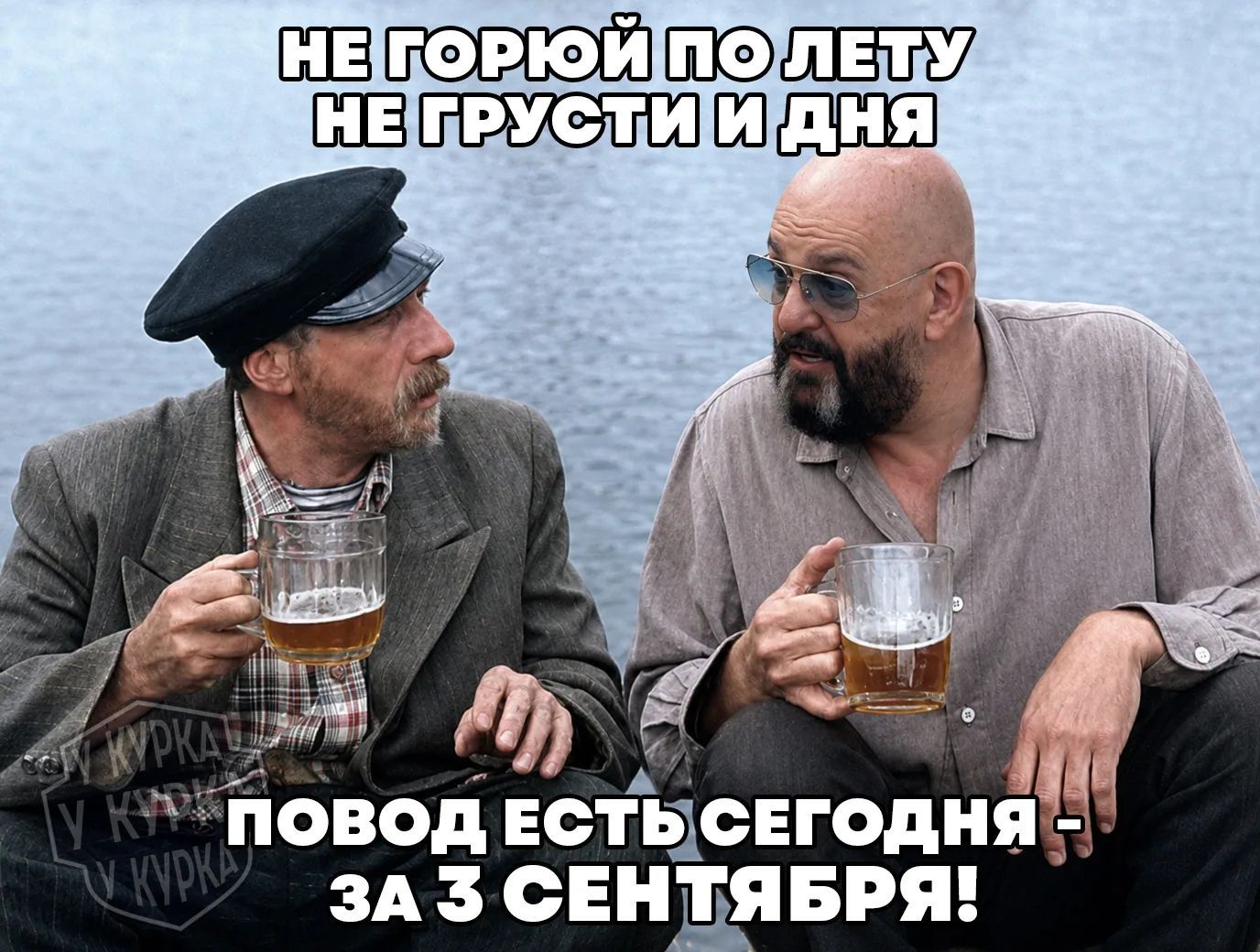 НЕ ГОРЮЙ ПО ЛЕТУ НЕ ГРУСТИ И ДНЯ ПОВОД ЕСТЬ СЕГОДНЯ - ЗА 3 СЕНТЯБРЯ!