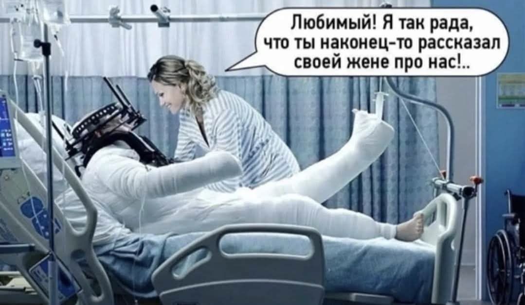 Любимый! Я так рада, что ты наконец-то рассказал своей жене про нас!...
