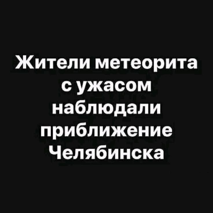 Жители метеорита с ужасом наблюдали приближение Челябинска