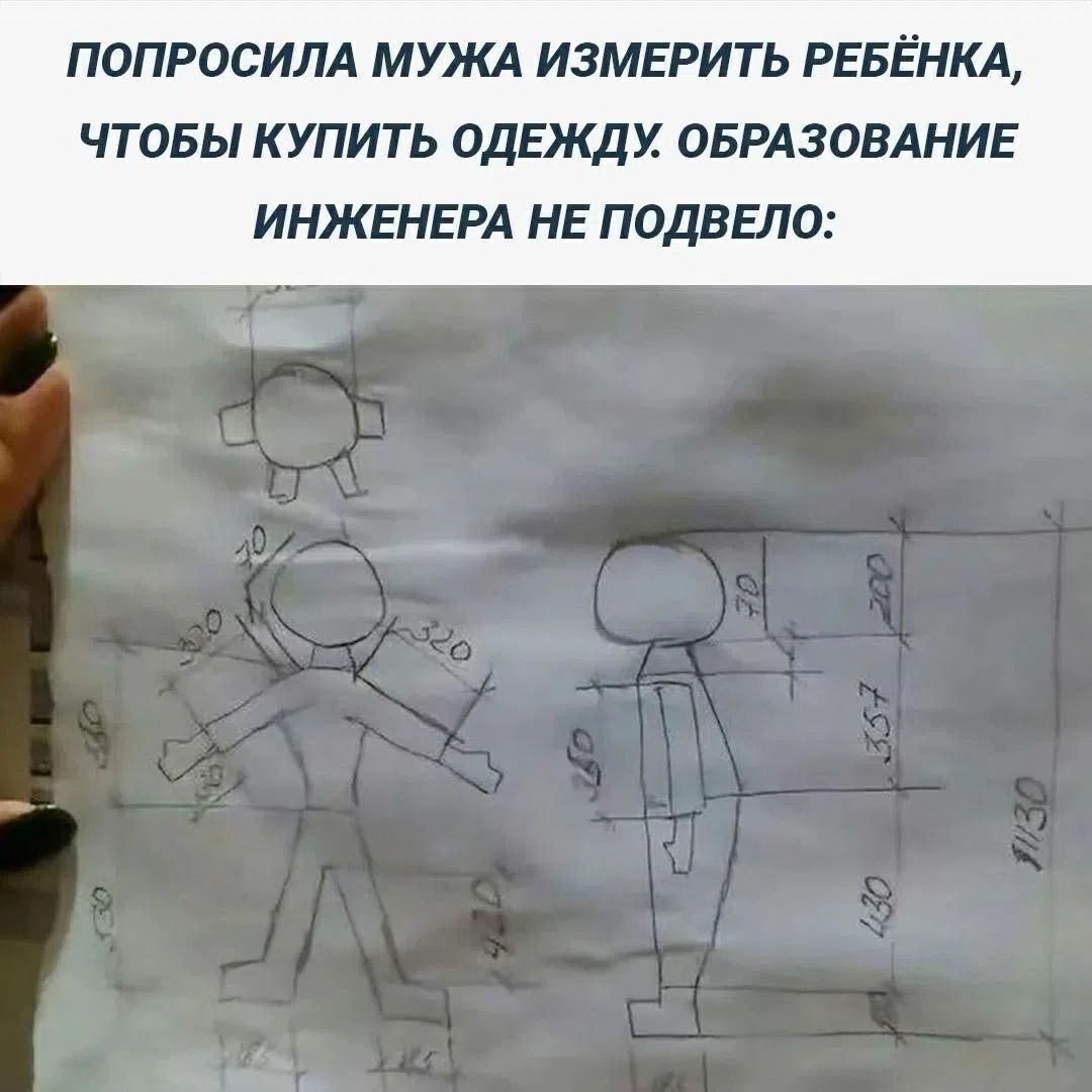 ПОПРОСИЛА МУЖА ИЗМЕРИТЬ РЕБЁНКА, ЧТОБЫ КУПИТЬ ОДЕЖДУ. ОБРАЗОВАНИЕ ИНЖЕНЕРА НЕ ПОДВЕЛО: