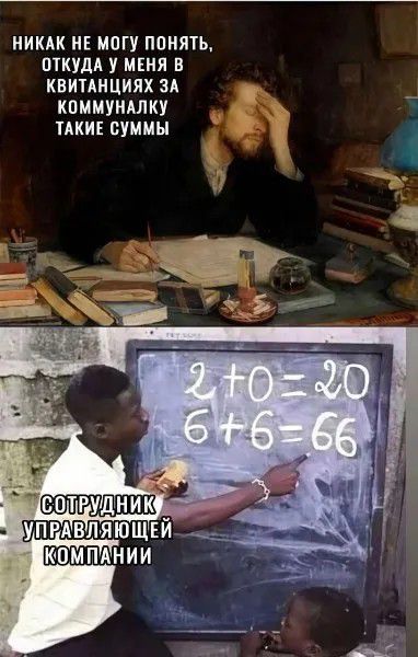 никак не могу понять, откуда у меня в квитанциях за коммуналку такие суммы
СОТРУДНИК УПРАВЛЯЮЩЕЙ КОМПАНИИ
2+0=20
6+6=66