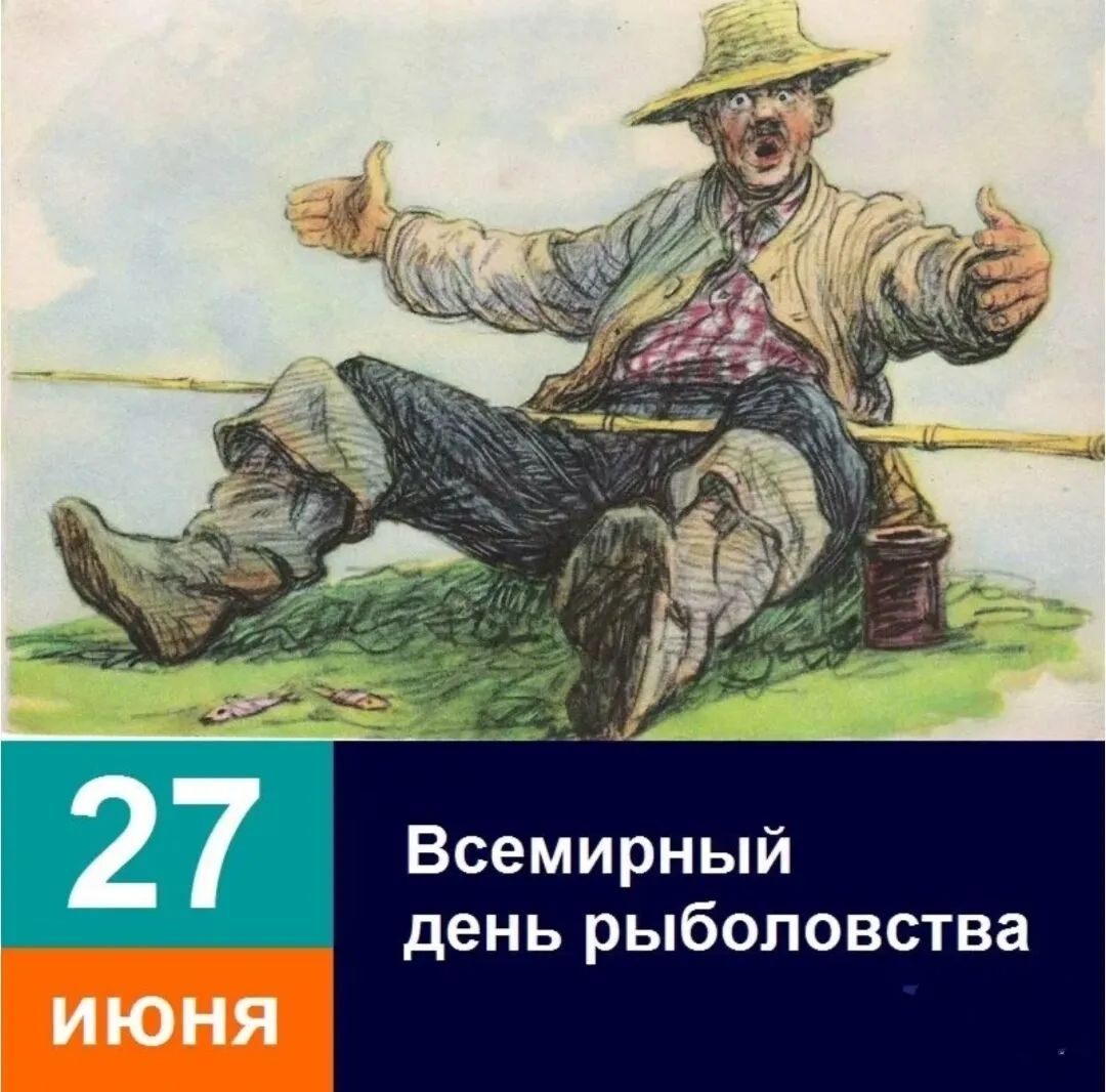 27 ИЮНЯ Всемирный день рыболовства