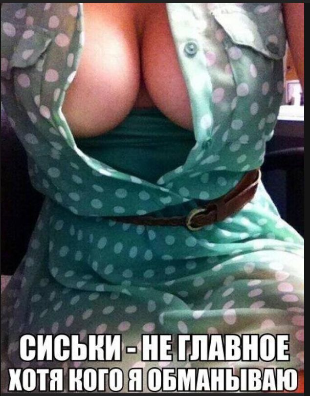 СИСЬКИ - НЕ ГЛАВНОЕ ХОТЯ КОГО Я ОБМАНЫВАЮ