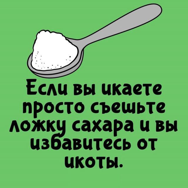 Если вы икаете просто съешьте ложку сахара и вы избавитесь от икоты.