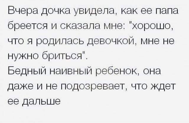 Вчера дочка увидела, как ее папа бреется и сказала мне: 