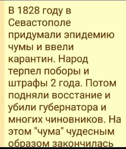 В 1828 году в Севастополе придумали эпидемию чумы и ввели карантин. Народ терпел поборы и штрафы 2 года. Потом подняли восстание и убили губернатора и многих чиновников. На этом 