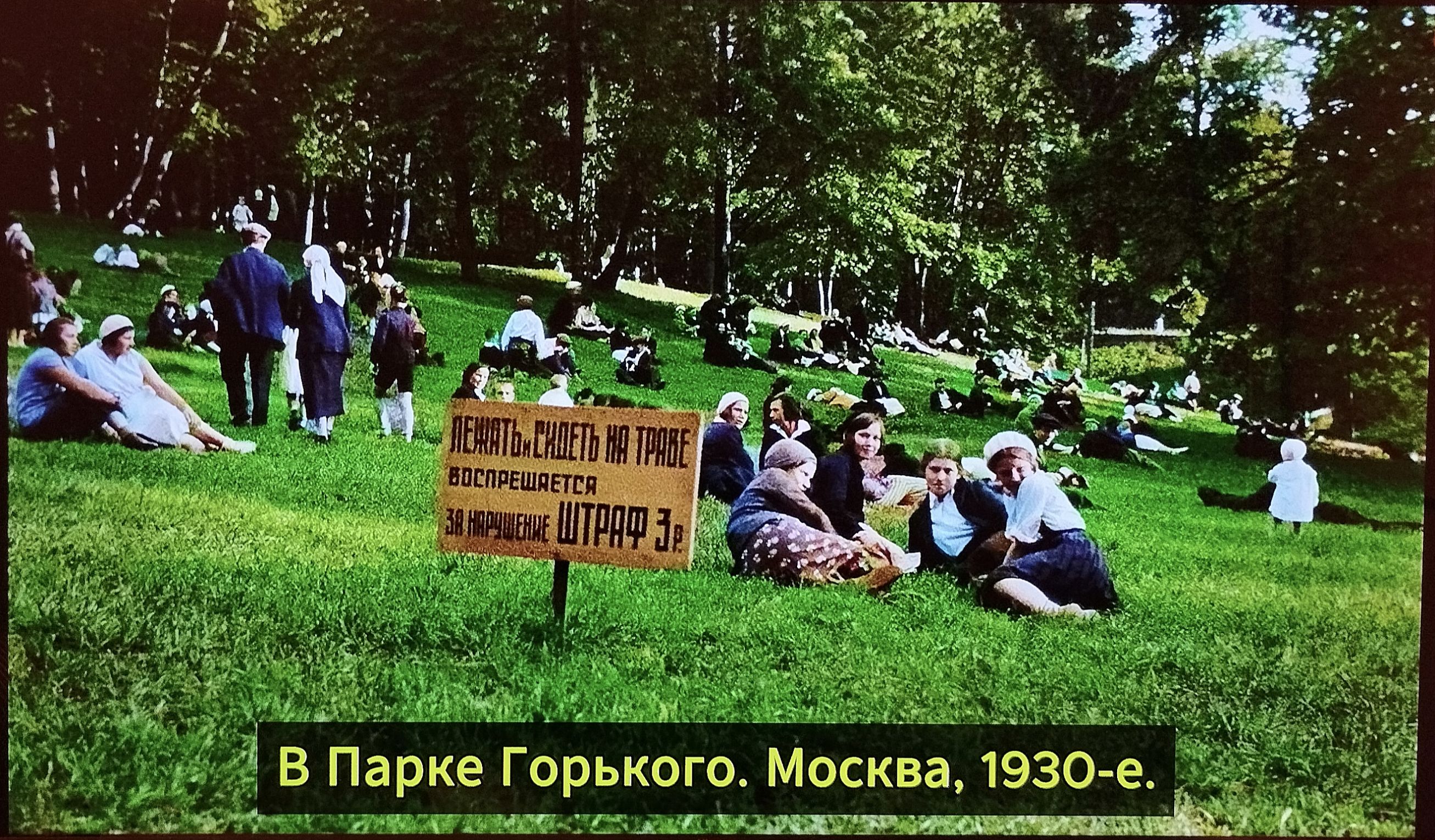 ЛЕЖАТЬ И СИДЕТЬ НА ТРАВЕ ВОСПРЕЩАЕТСЯ ЗА НАРУШЕНИЕ ШТРАФ 3р. В Парке Горького. Москва, 1930-е.