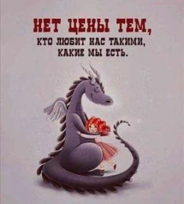 Нет цены тем, кто любит нас такими, какие мы есть.