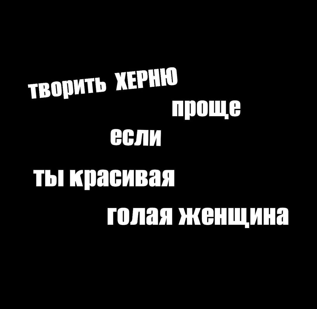 ТВОРИТЬ ХЕРНЮ ПРОЩЕ ЕСЛИ ТЫ КРАСИВАЯ ГОЛАЯ ЖЕНЩИНА