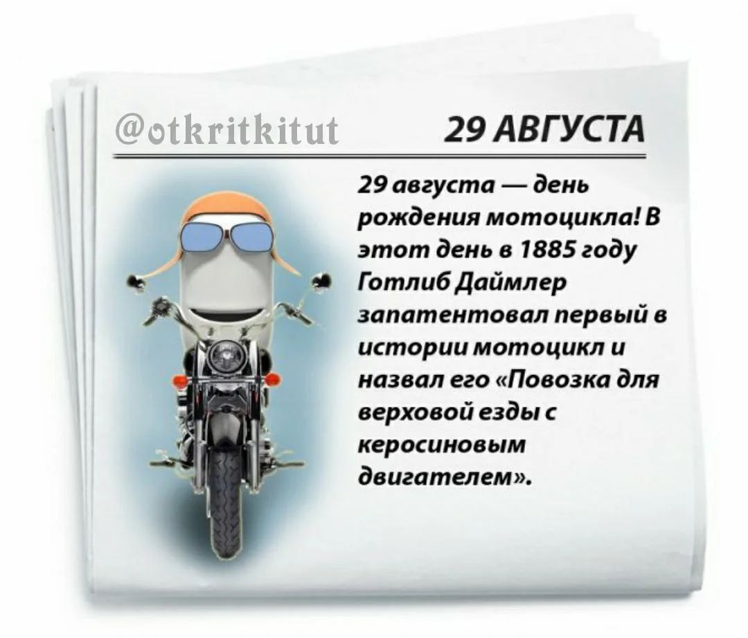 @otkritkitut 29 АВГУСТА 29 августа — день рождения мотоцикла! В этот день в 1885 году Готлиб Даймлер запатентовал первый в истории мотоцикл и назвал его «Повозка для верховой езды с керосиновым двигателем».