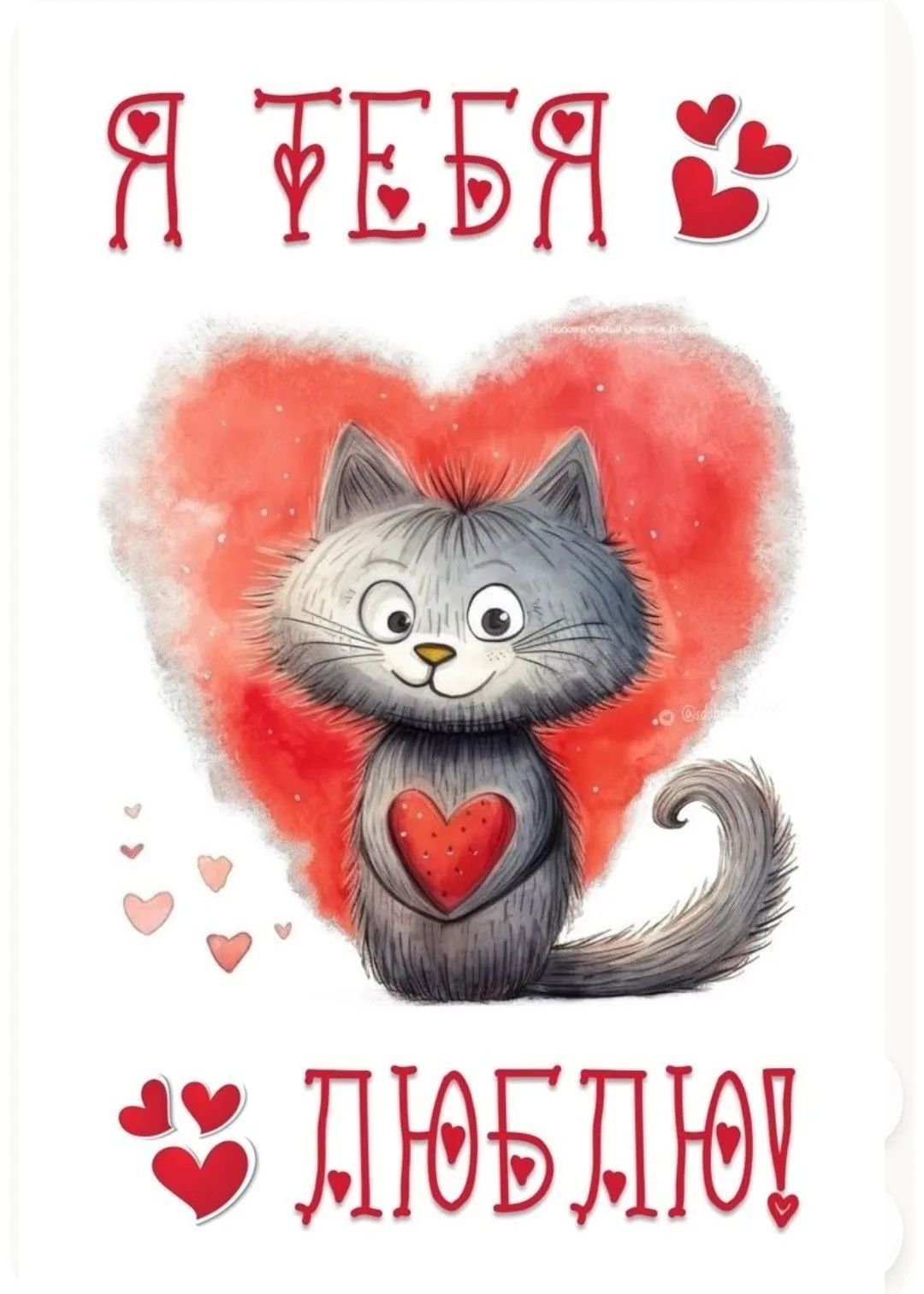Я ТЕБЯ ЛЮБЛЮ!