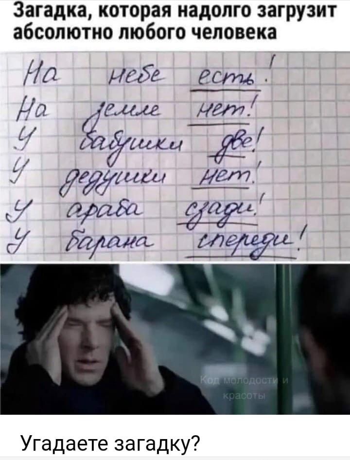 Загадка, которая надолго загрузит абсолютно любого человека. На небе есть! На земле нет! У бабушки две! У дедушки нет! У араба сзади! У барана спереди! Угадаете загадку?
