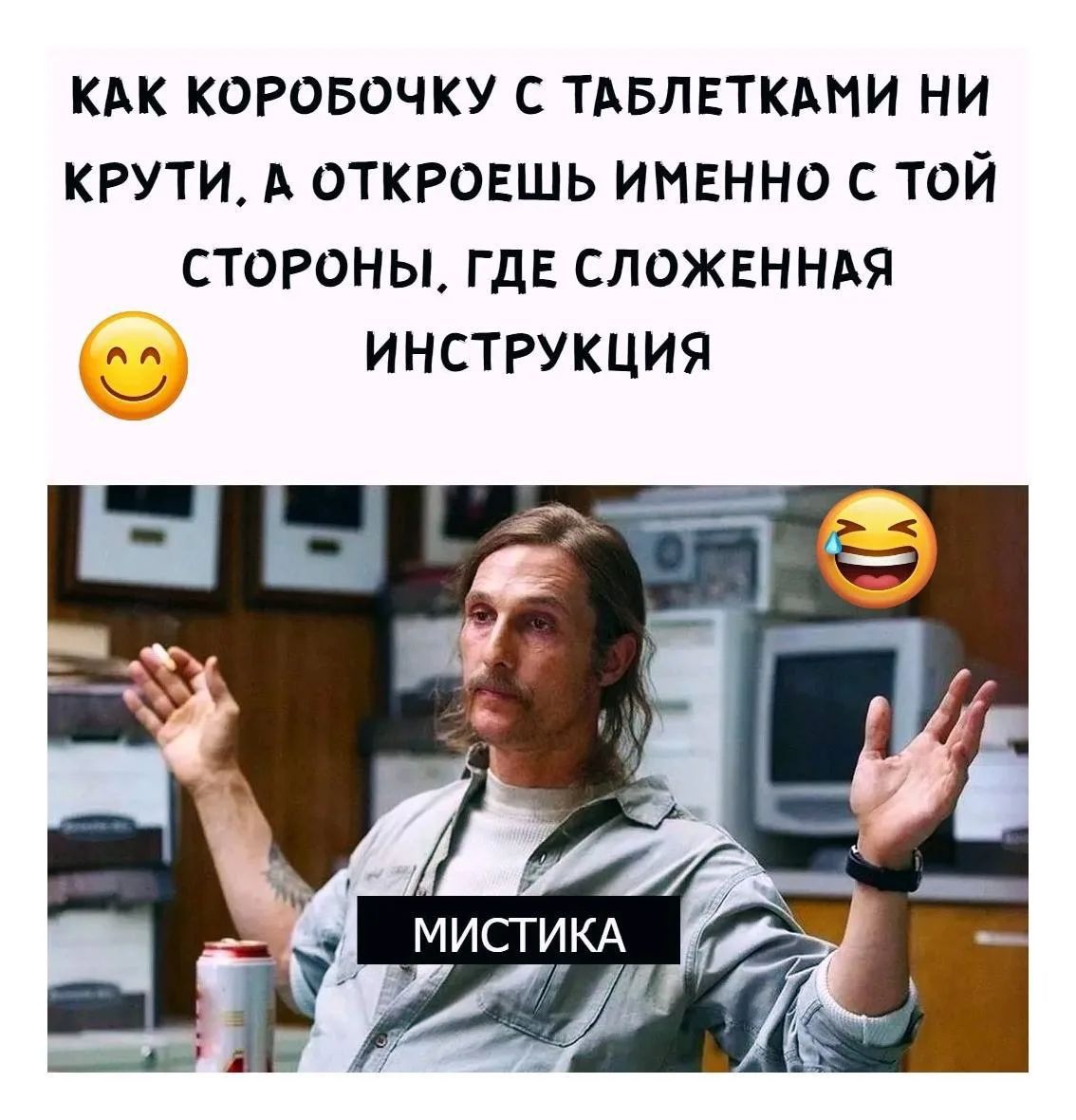 КАК КОРОБОЧКУ С ТАБЛЕТКАМИ НИ КРУТИ, А ОТКРОЕШЬ ИМЕННО С ТОЙ СТОРОНЫ, ГДЕ СЛОЖЕННАЯ ИНСТРУКЦИЯ. МИСТИКА