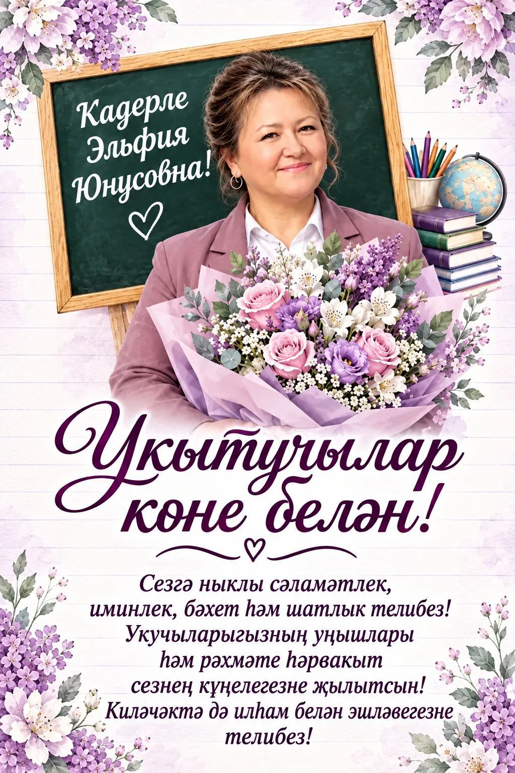 Кадерле Эльфия Юнусовна! Укытучылар көне белән! Сезгә ныклы сәламәтлек, иминлек, бәхет һәм шатлык телибез! Укучыларыгызның уңышлары һәм рәхмәте һәрвакыт сезнең күңелегезне җылытсын! Киләчәктә дә илһам белән эшләвегезне телибез!