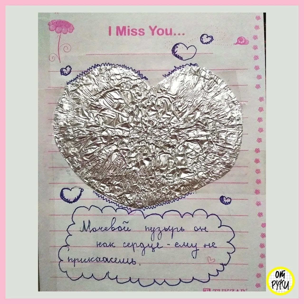 I Miss You...
Мочевой пузырь он как сердце - ему не прикасаешься.