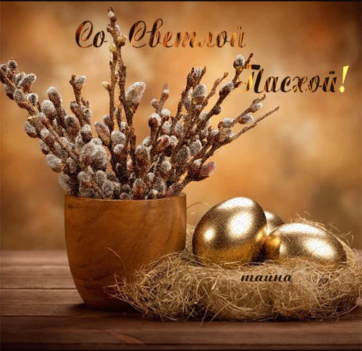 Со Светлой Пасхой! тайна