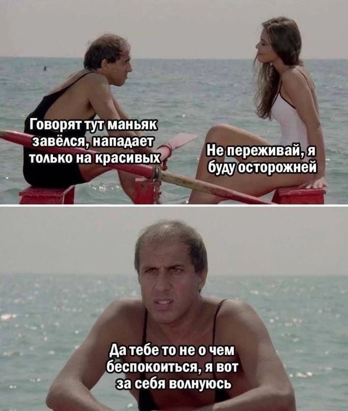 Говорят тут маньяк завёлся, нападает только на красивых. Не переживай, я буду осторожней. Да тебе то не о чем беспокоиться, я вот за себя волнуюсь