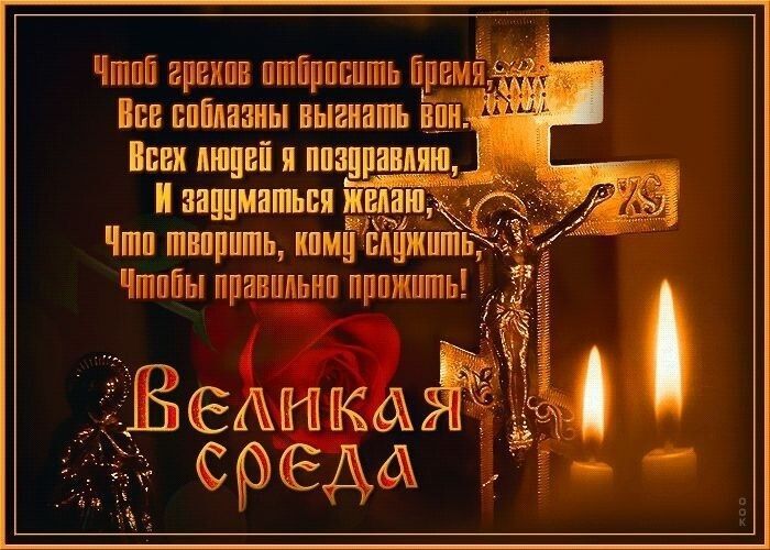 Чтоб грехов отбросить бремя, Все соблазны выгнать вон. Всех людей я поздравляю, И задуматься желаю, Что творить, кому служить, Чтобы правильно прожить! Великая среда