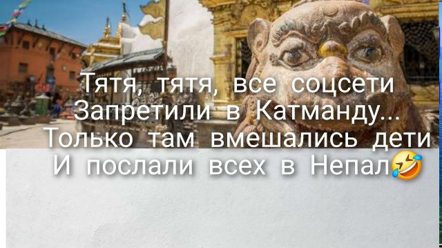 Тятя, тятя, все соцсети Запретили в Катманду... Только там вмешались дети И послали всех в Непал 😂