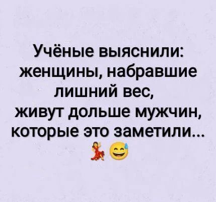 Учёные выяснили: женщины, набравшие лишний вес, живут дольше мужчин, которые это заметили...