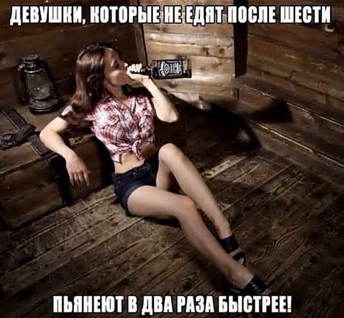 ДЕВУШКИ, КОТОРЫЕ НЕ ЕДЯТ ПОСЛЕ ШЕСТИ ПЬЯНЕЮТ В ДВА РАЗА БЫСТРЕЕ!