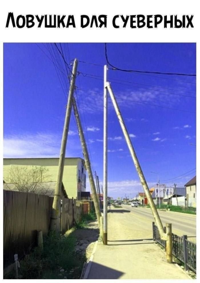 ЛОВУШКА ДЛЯ СУЕВЕРНЫХ