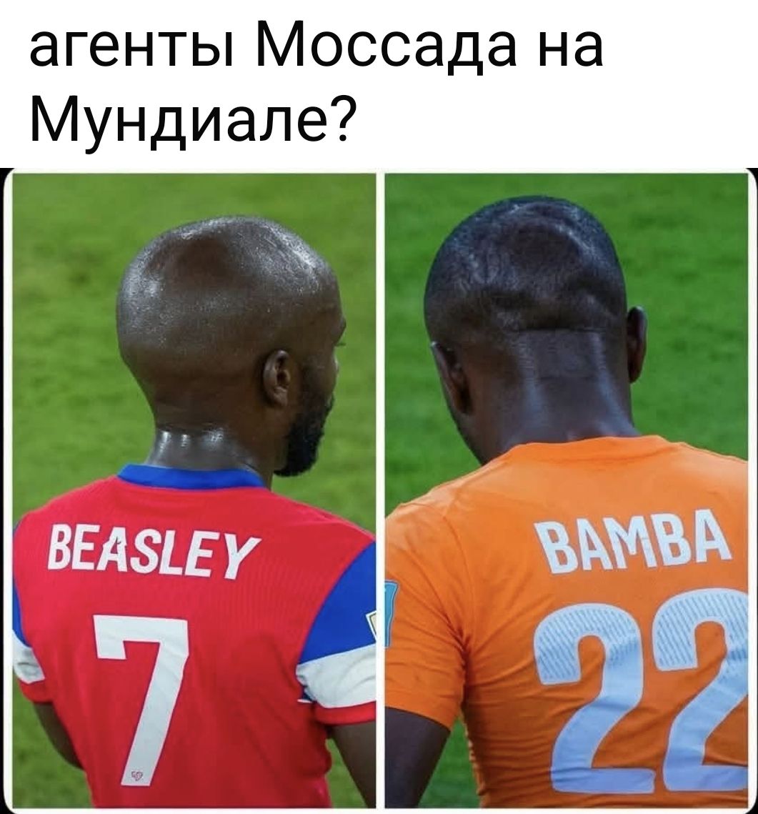 агенты Моссада на Мундиале? BEASLEY 7 BAMBA 22