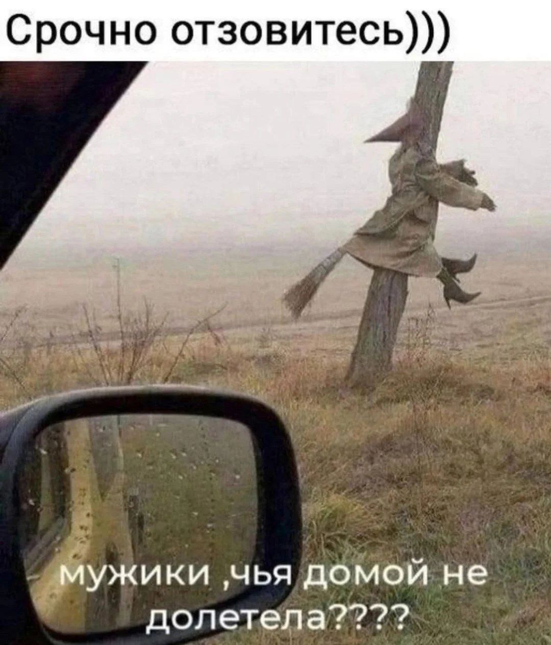 Срочно отзовитесь))) мужики, чья домой не долетела????