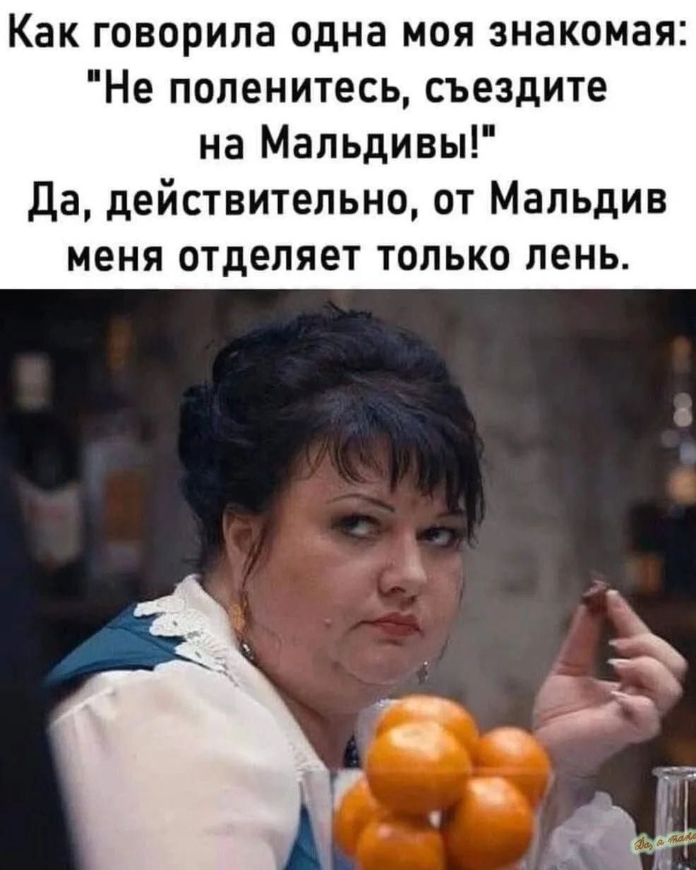 Как говорила одна моя знакомая: 