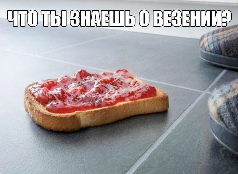 ЧТО ТЫ ЗНАЕШЬ О ВЕЗЕНИИ?