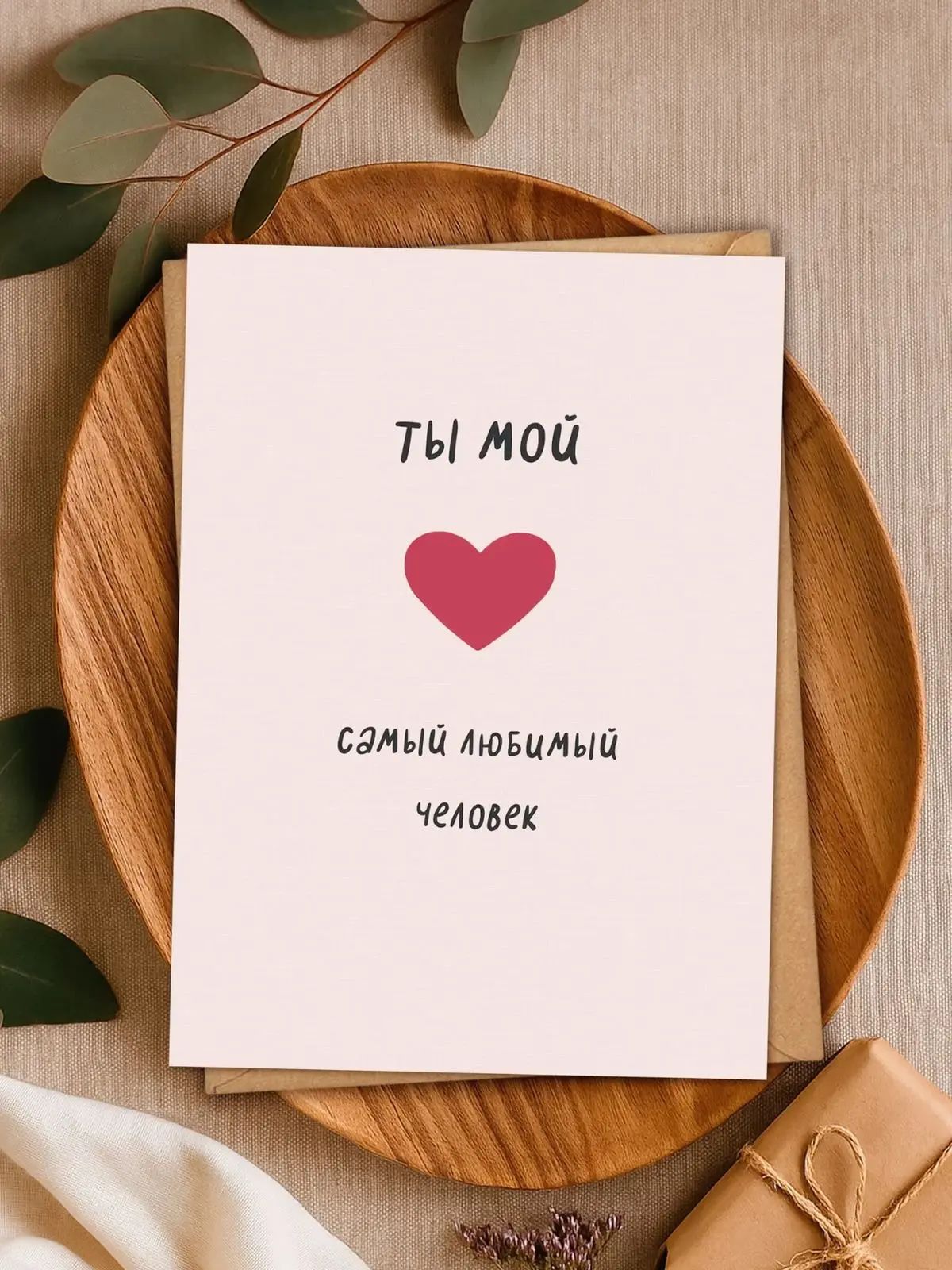ТЫ МОЙ САМЫЙ ЛЮБИМЫЙ ЧЕЛОВЕК
