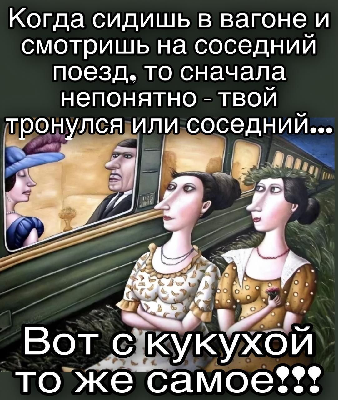 Когда сидишь в вагоне и смотришь на соседний поезд, то сначала непонятно - твой тронулся или соседний... Вот с кукухой то же самое!!!
