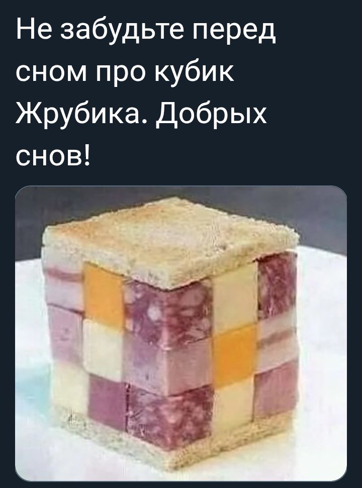 Не забудьте перед сном про кубик Жрубика. Добрых снов!