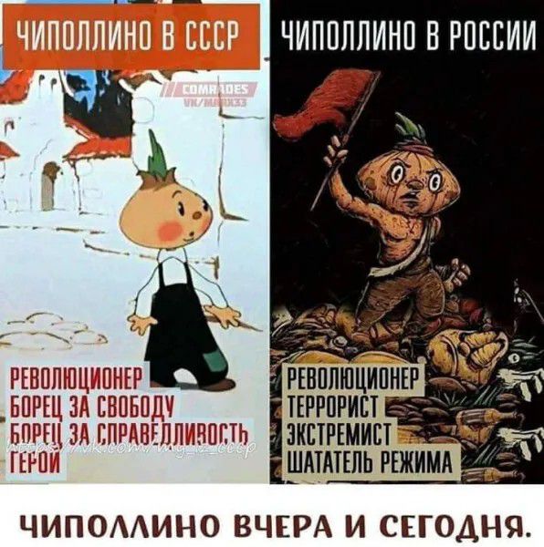ЧИПОЛЛИНО В СССР COMRADES VK/MEMES РЕВОЛЮЦИОНЕР БОРЕЦ ЗА СВОБОДУ БОРЕЦ ЗА СПРАВЕДЛИВОСТЬ ГЕРОЙ vk.com/mg_sssr ЧИПОЛЛИНО В РОССИИ РЕВОЛЮЦИОНЕР ТЕРРОРИСТ ЭКСТРЕМИСТ ШАТАТЕЛЬ РЕЖИМА ЧИПОЛЛИНО ВЧЕРА И СЕГОДНЯ.