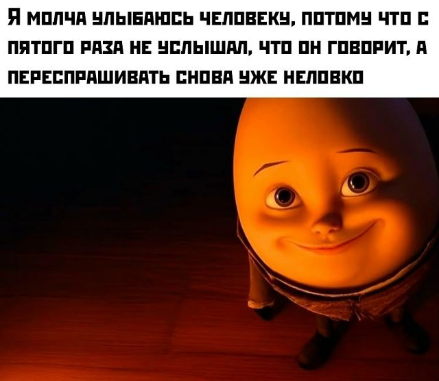 Я молча улыбаюсь человеку, потому что с пятого раза не услышал, что он говорит, а переспрашивать снова уже неловко
