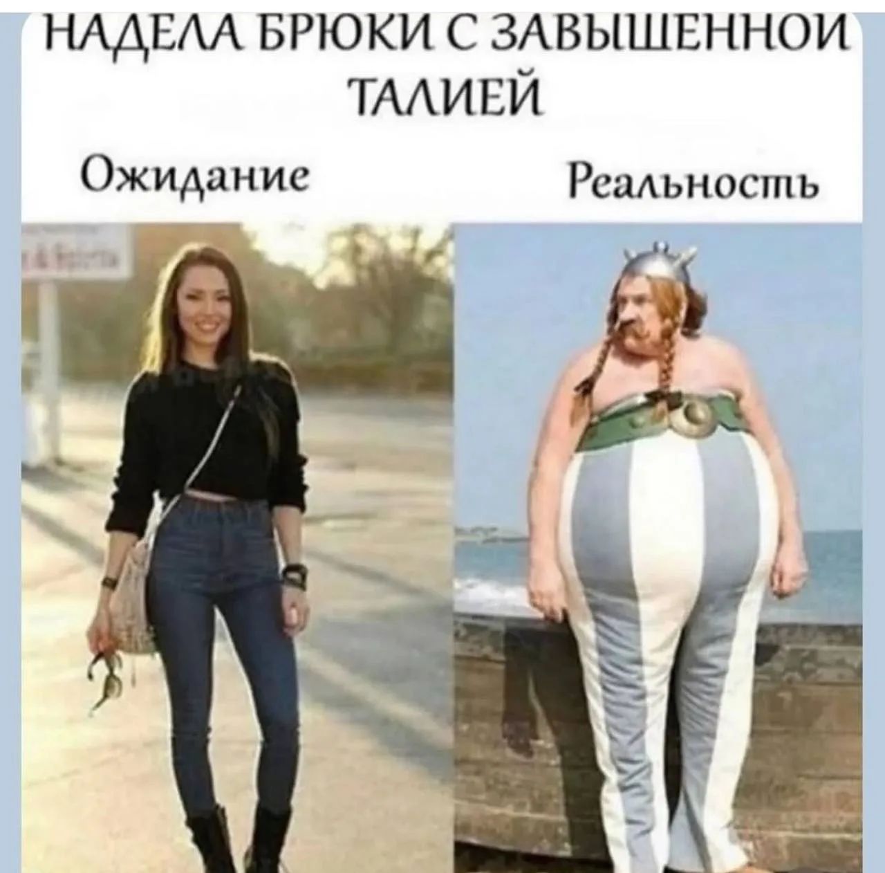 НАДЕЛА БРЮКИ С ЗАВЫШЕННОЙ ТАЛИЕЙ Ожидание Реальность