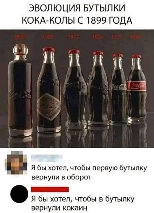 ЭВОЛЮЦИЯ БУТЫЛКИ КОКА-КОЛЫ С 1899 ГОДА. Я бы хотел, чтобы первую бутылку вернули в оборот. Я бы хотел, чтобы в бутылку вернули кокаин