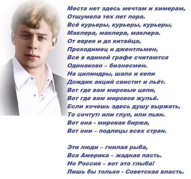 Места нет здесь мечтам и химерам,
Отшумела тех лет пора.
Всё курьеры, курьеры, курьеры,
Маклера, маклера, маклера.
От еврея и до китайца,
Проходимец и джентльмен,
Все в единой графе считаются
Одинаково – бизнесмен.
На цилиндры, шапо и кепи
Дождик акций свистит и льёт.
Вот где вам мировые цепи,
Вот где вам мировое жульё.
Если хочешь здесь душу
