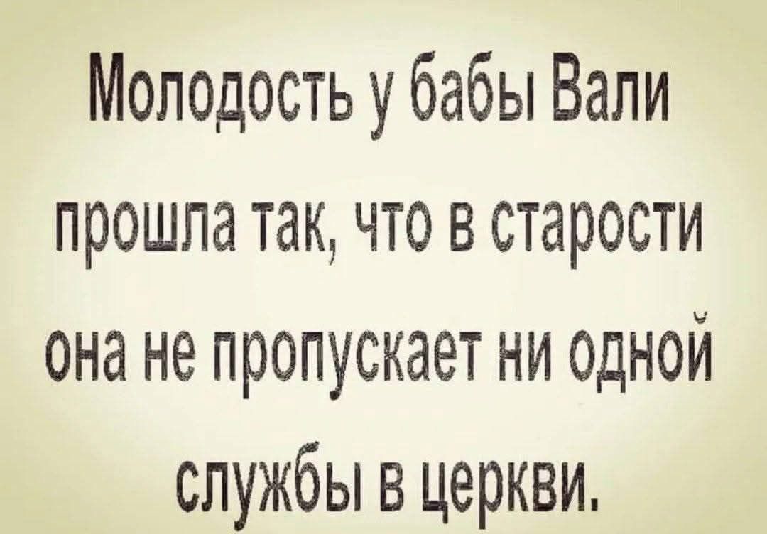 Молодость у бабы Вали прошла так, что в старости она не пропускает ни одной службы в церкви.