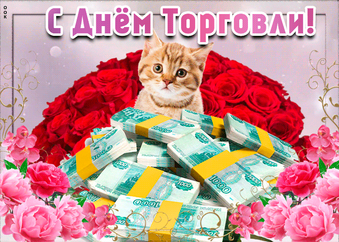 С Днём Торговли!