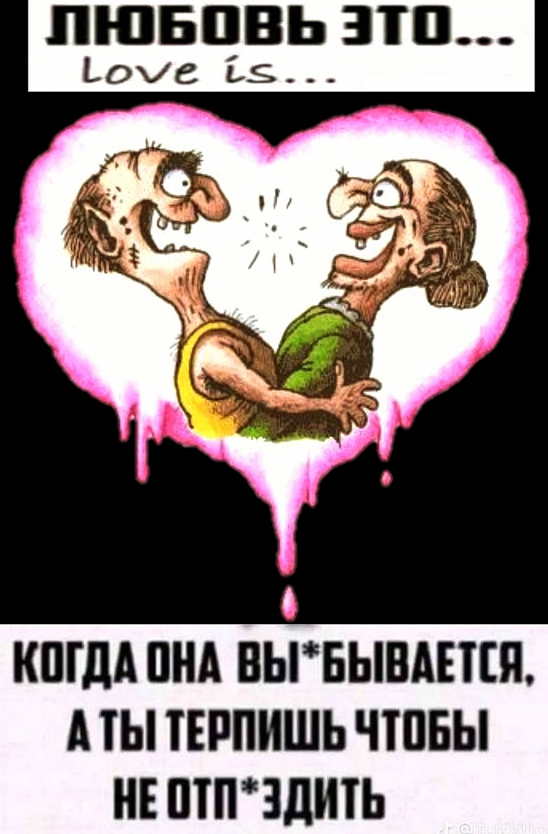 ЛЮБОВЬ ЭТО... Love is... КОГДА ОНА ВЫ*БЫВАЕТСЯ, А ТЫ ТЕРПИШЬ ЧТОБЫ НЕ ОТП*ЗДИТЬ