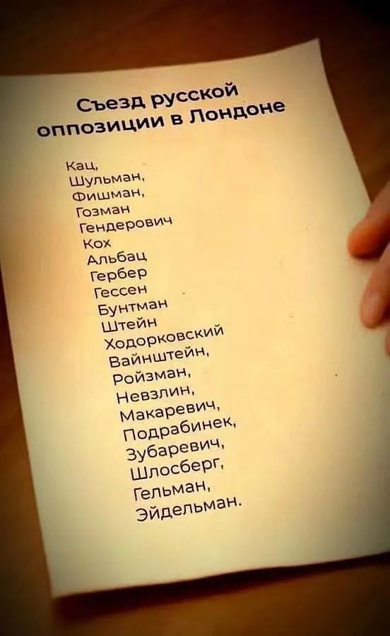 Съезд русской оппозиции в Лондоне Кац, Шульман, Фишман, Гозман Гендерович Кох Альбац Гербер Гессен Бунтман Штейн Ходорковский Вайнштейн, Ройзман, Невзлин, Макаревич, Подрабинек, Зубаревич, Шлосберг, Гельман, Эйдельман.