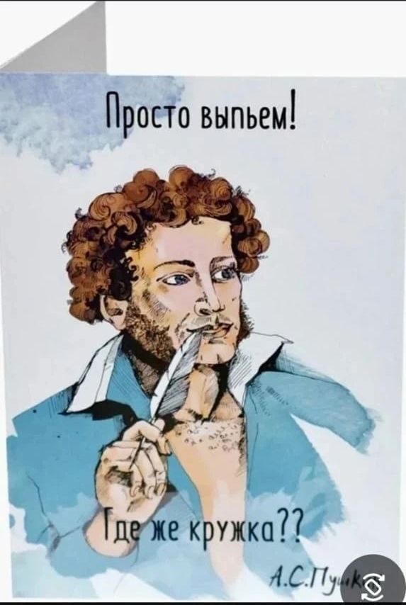 Просто выпьем! Где же кружка?? А.С.Пушкин