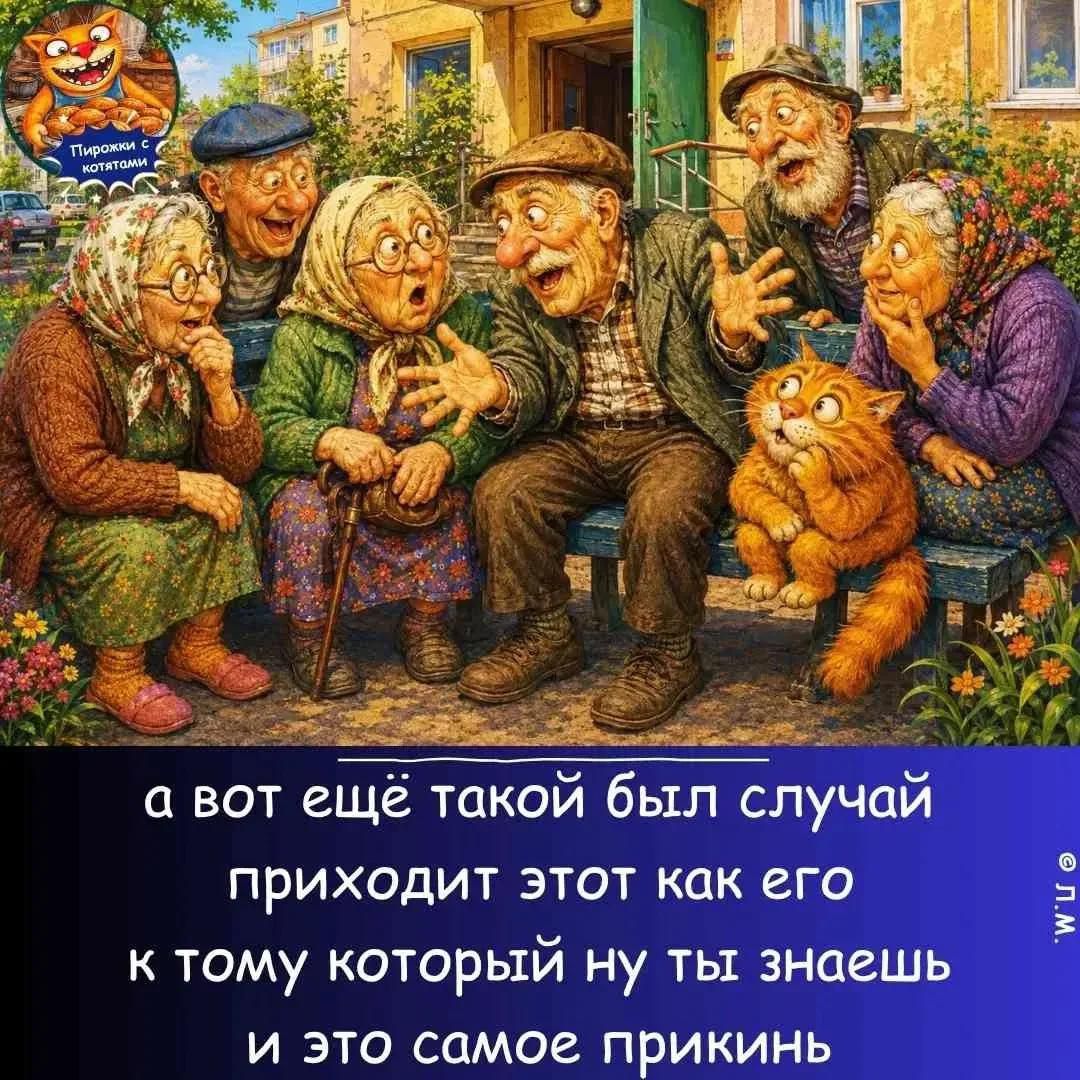 Пирожки с котятами. А вот ещё такой был случай, приходит этот как его, к тому который ну ты знаешь, и это самое прикинь.