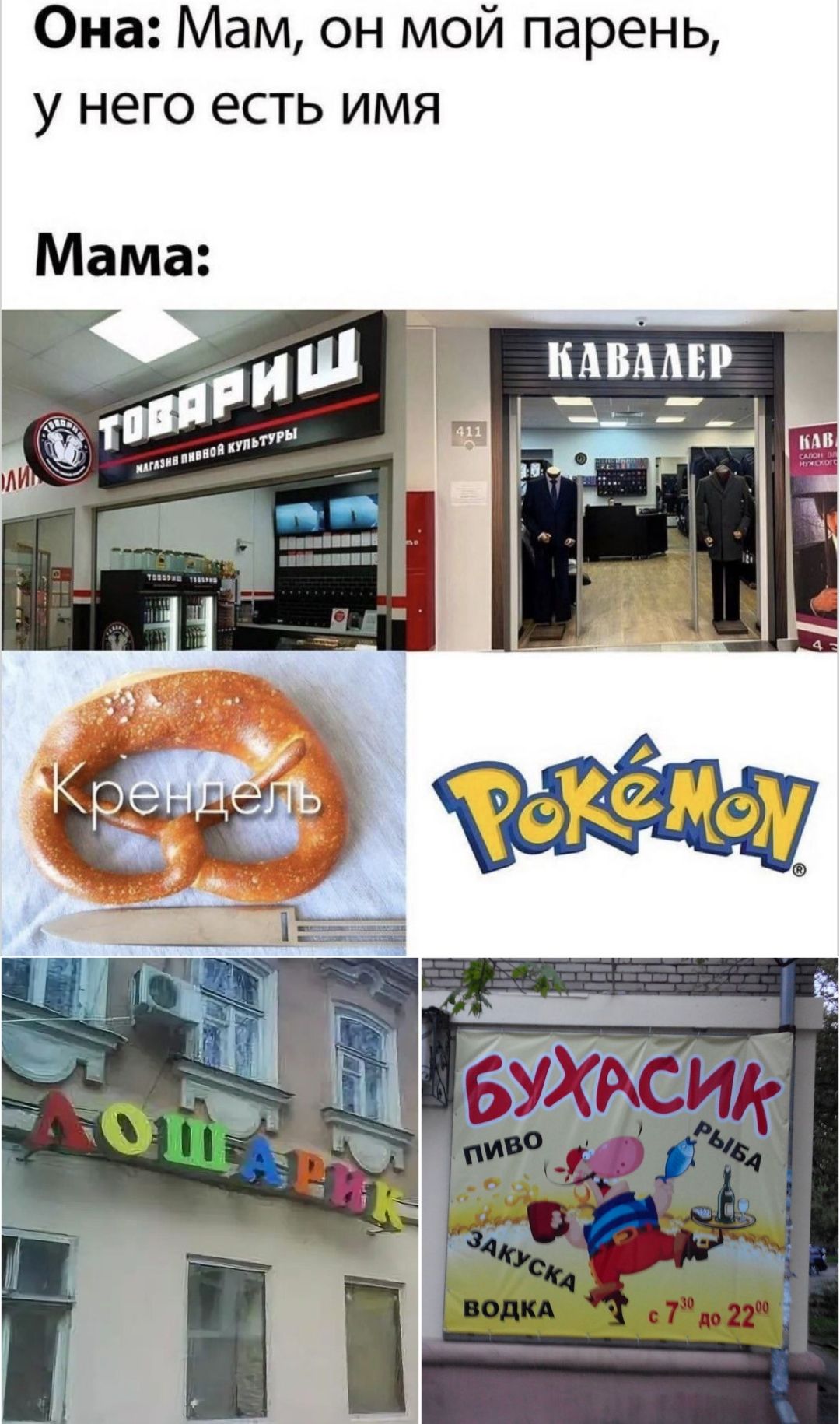 Она: Мам, он мой парень, у него есть имя. Мама: ТОВАРИШ, КАВАЛЕР, Крендель, Pokémon, ЛОШАРИК, БУХАСИК