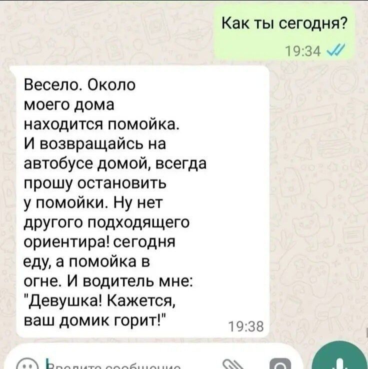 Как ты сегодня? Весело. Около моего дома находится помойка. И возвращаясь на автобусе домой, всегда прошу остановить у помойки. Ну нет другого подходящего ориентира! Сегодня еду, а помойка в огне. И водитель мне: 