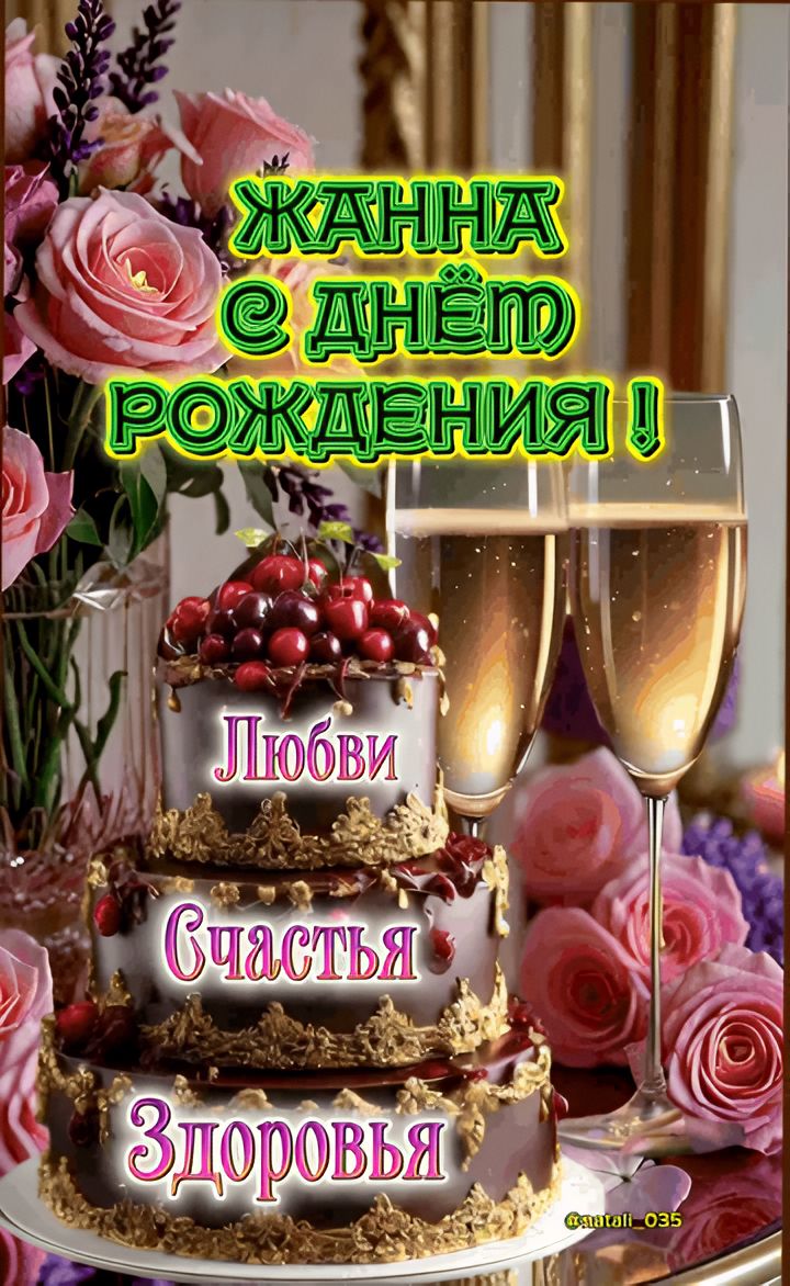 Жанна с днем рождения! Любви Счастья Здоровья