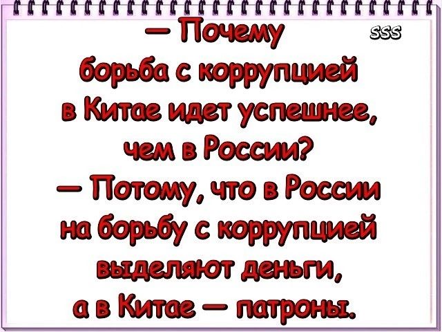 — Почему борьба с коррупцией в Китае идет успешнее, чем в России? — Потому, что в России на борьбу с коррупцией выделяют деньги, а в Китае — патроны.