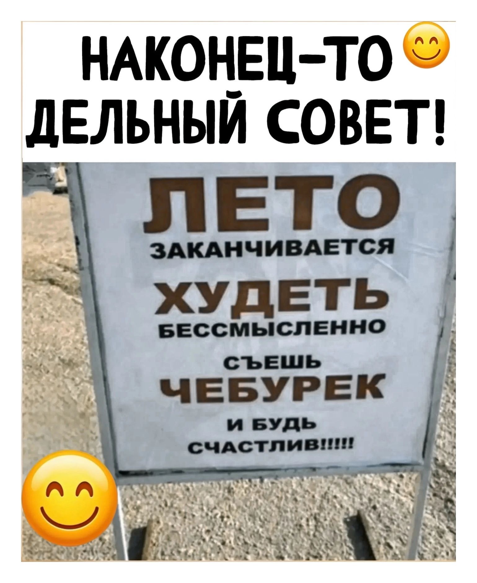 НАКОНЕЦ-ТО ДЕЛЬНЫЙ СОВЕТ! ЛЕТО ЗАКАНЧИВАЕТСЯ ХУДЕТЬ БЕССМЫСЛЕННО СЪЕШЬ ЧЕБУРЕК И БУДЬ СЧАСТЛИВ!!!!!