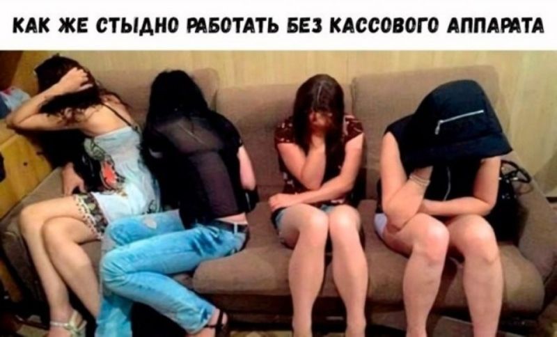 КАК ЖЕ СТЫДНО РАБОТАТЬ БЕЗ КАССОВОГО АППАРАТА